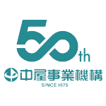 中屋事業機構50週年