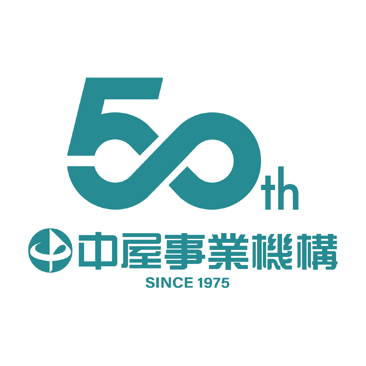 中屋事業機構50週年