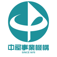 中屋事業機構