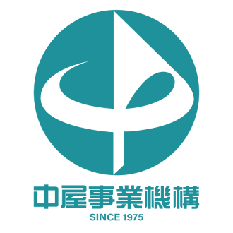 中屋事業機構